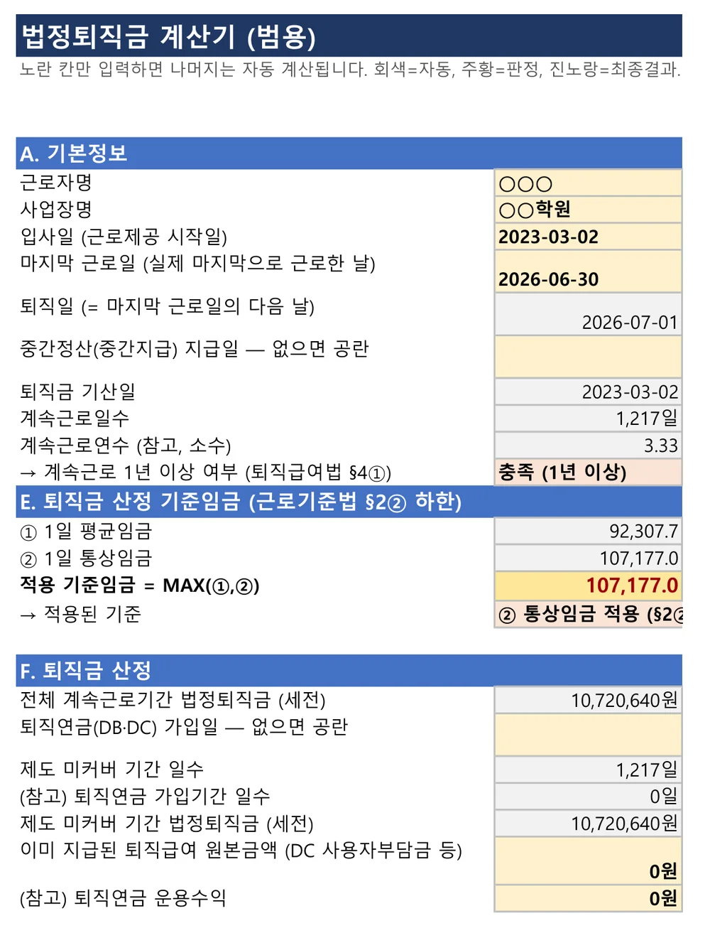 법정퇴직금 계산서 — 계속근로일수와 기준임금 산정 근거가 표시된 화면
