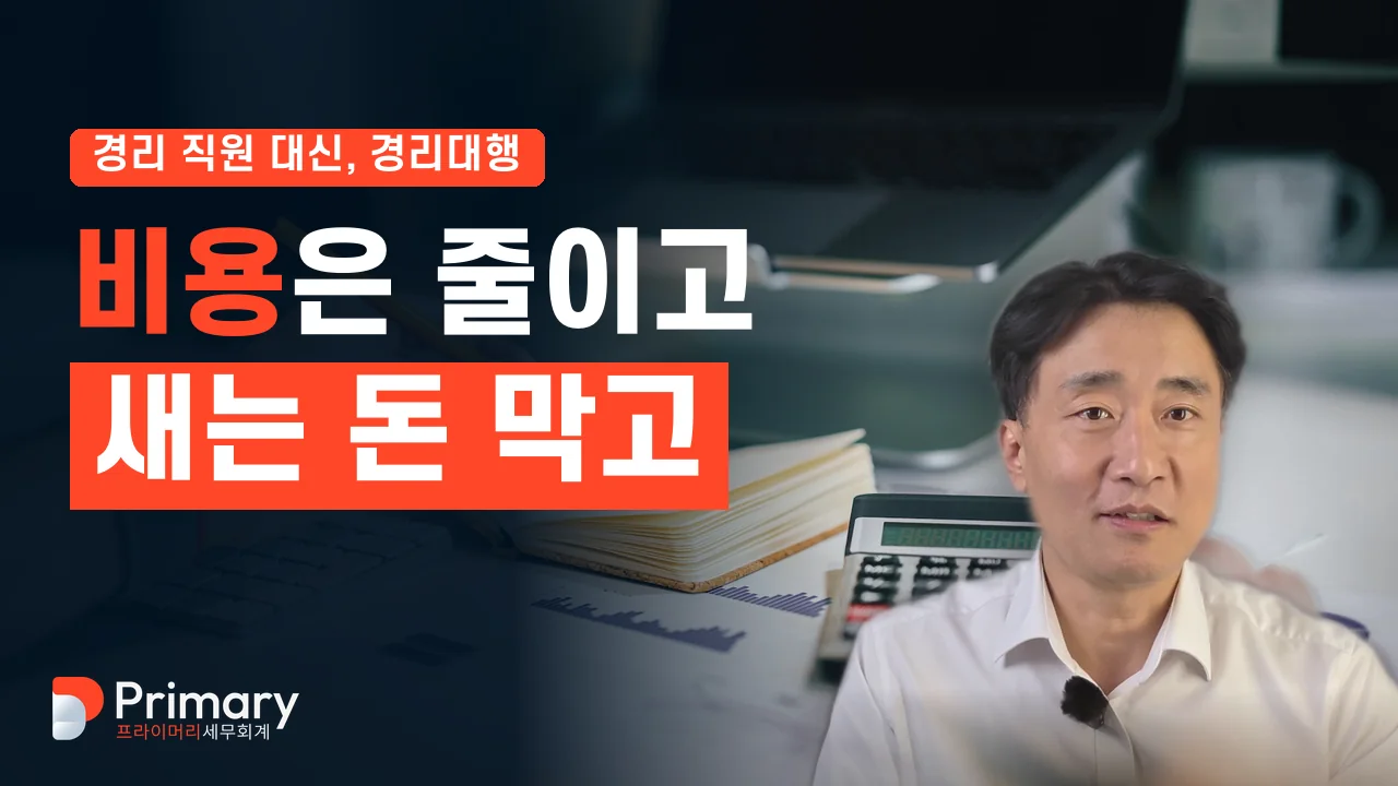 경리대행, 세무기장과 뭐가 다를까 영상 썸네일
