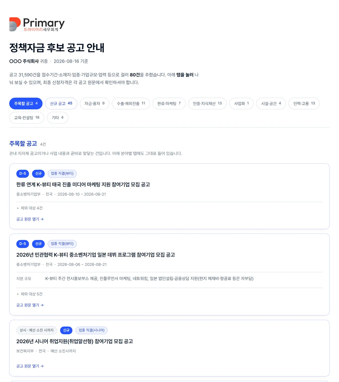 정책자금 후보 공고 안내 리포트 화면