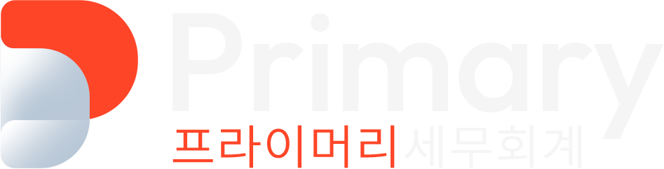 프라이머리 세무회계